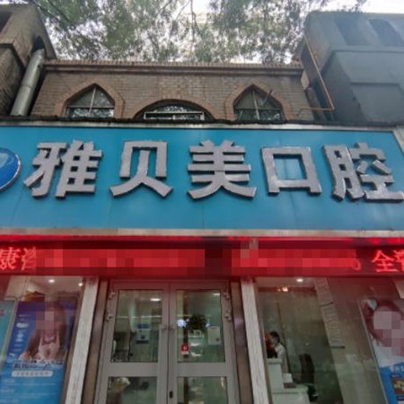 西寧市城中區(qū)雅貝美口腔門診部