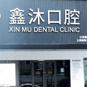 上海鑫沐口腔門診部