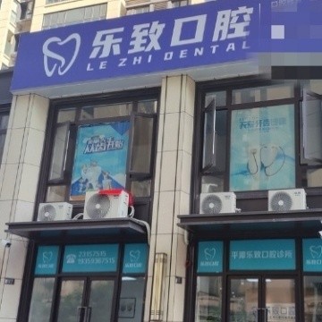 福州平潭樂致口腔門診部