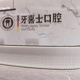 汕尾牙喜士口腔門(mén)診部