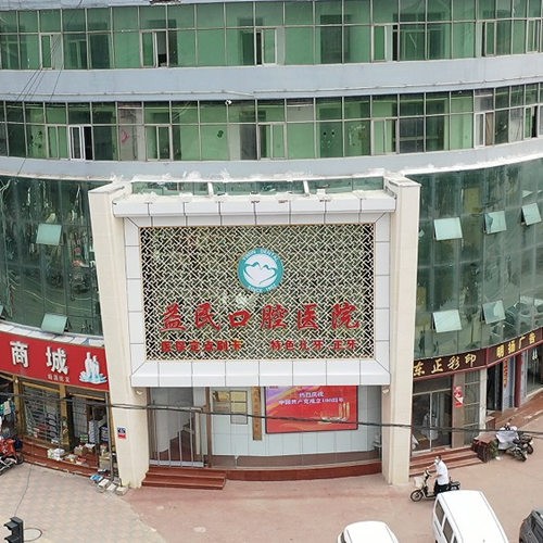 元氏益民口腔醫(yī)院
