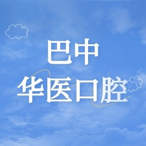 巴中華醫(yī)口腔醫(yī)院