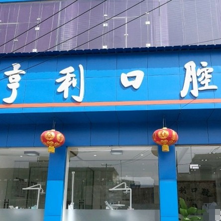 洛川亨利口腔門診部