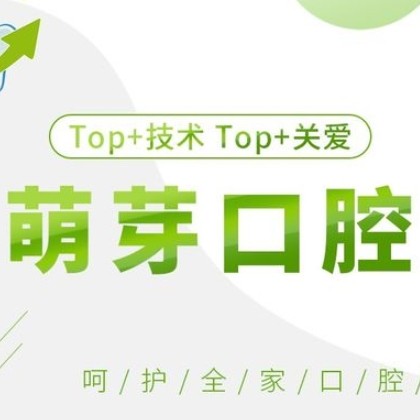 大連萌芽口腔診所