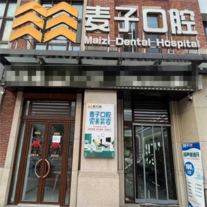 長(zhǎng)治麥子口腔門診
