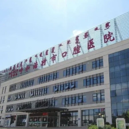 呼和浩特口腔醫(yī)院