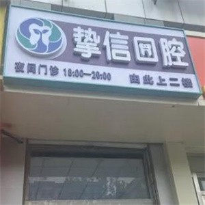 太原摯信口腔門診部