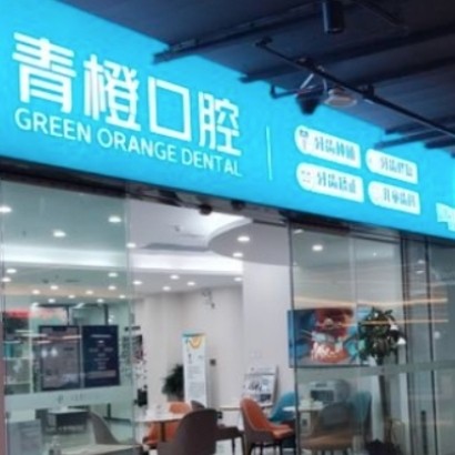 長沙青橙口腔門診部