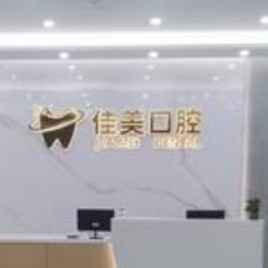 尋甸佳美口腔門(mén)診部