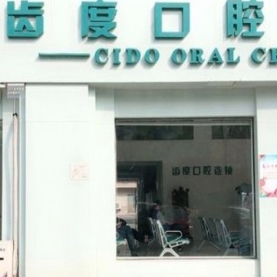 寧鄉(xiāng)齒度口腔門診部