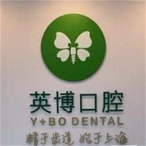 上海英博口腔門診部陸家嘴店