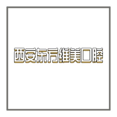 西安東方維美口腔