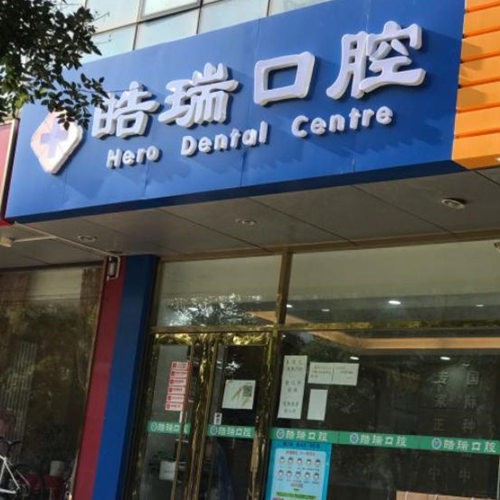 北京皓瑞口腔診所