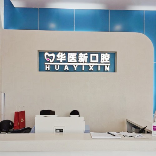 成都武侯華醫(yī)新口腔診療中心