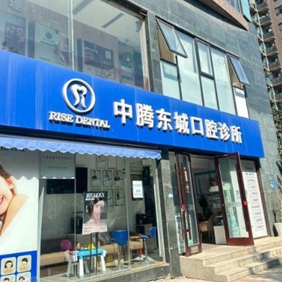 北京中騰東城口腔診所