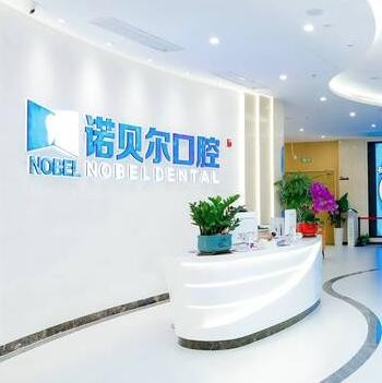 海口諾貝爾口腔醫(yī)院