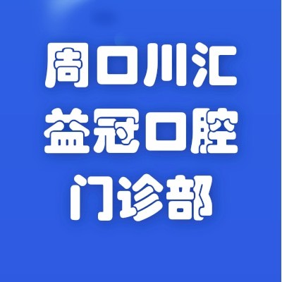 周口川匯益冠口腔門(mén)診部