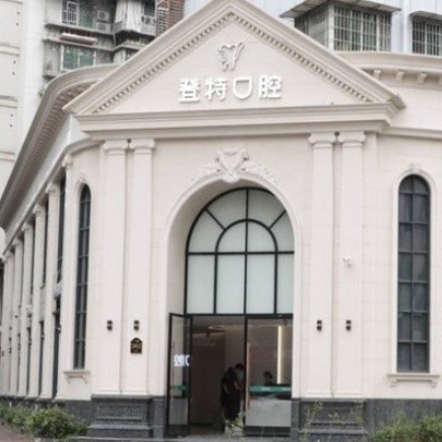 ?福州登特口腔醫(yī)院(臺(tái)江分院)