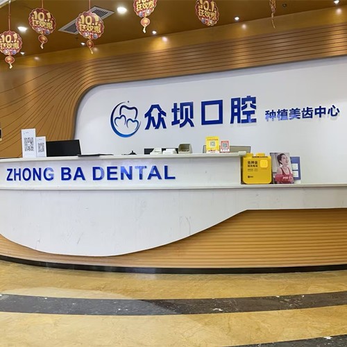 成都青羊眾壩口腔門診部