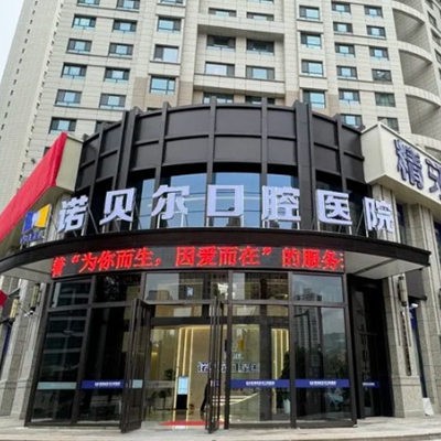 青海諾貝爾口腔醫(yī)院
