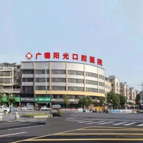 宣城廣德陽光口腔醫(yī)院