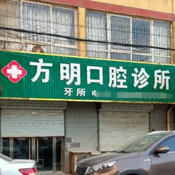 延安富縣方明口腔醫(yī)療有限公司口腔診所