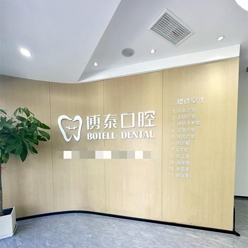 紹興嵊州博泰口腔門診部