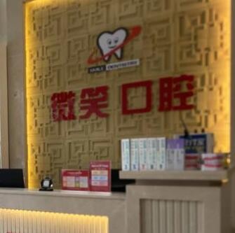 ?？邶埲A微笑口腔門診部
