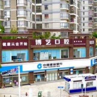 安順博藝口腔門診部