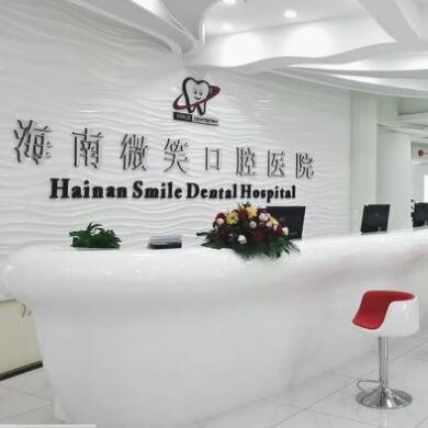 海南微笑口腔醫(yī)院?？趪Q(mào)分院