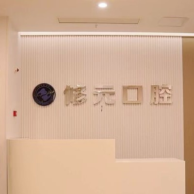 杭州修元余杭未來(lái)口腔門診部