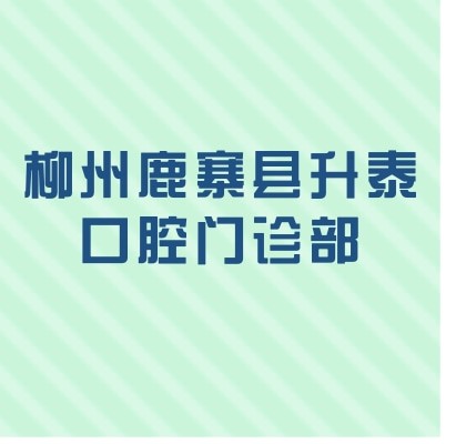 柳州鹿寨縣升泰口腔門診部
