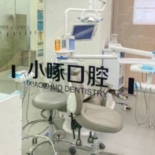 南京鼓樓聚好牙小啄口腔診所