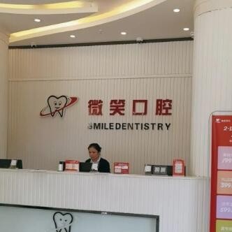 海南微笑口腔醫(yī)院三亞分院