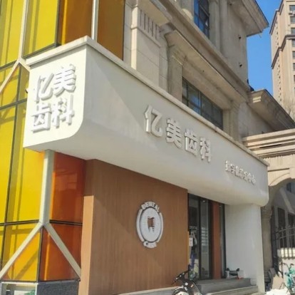 和平億美醫(yī)療美容門診部口腔科