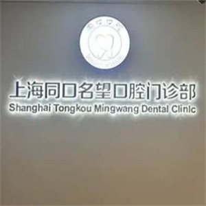 上海同口名望口腔門診部