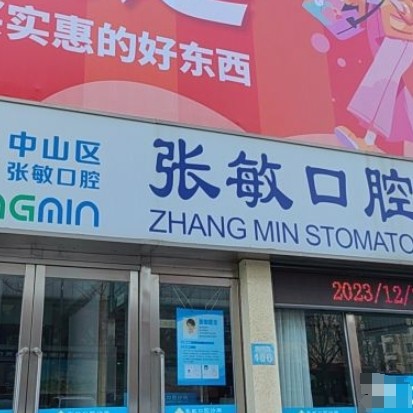 中山區(qū)張敏口腔診所