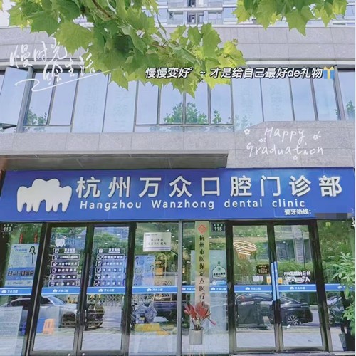 杭州萬(wàn)眾口腔門(mén)診部