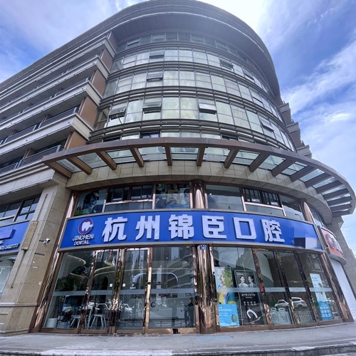 杭州錦臣臨安錦城口腔門診部