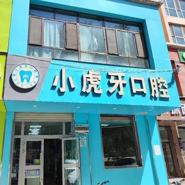 西寧市城東區(qū)小虎牙口腔門診部