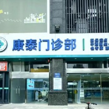 南京江北康泰門診部口腔科