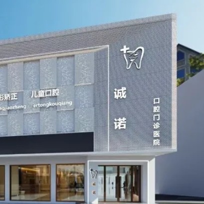 廣豐杭甬誠諾口腔門診部
