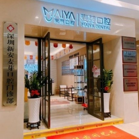 深圳新安麥芽口腔門診部