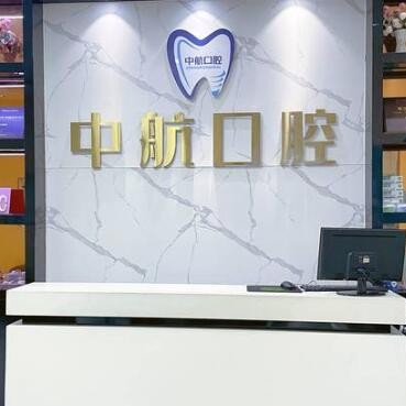 黑龍江中航醫(yī)院口腔中心