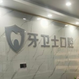 大理牙衛(wèi)士口腔門診部