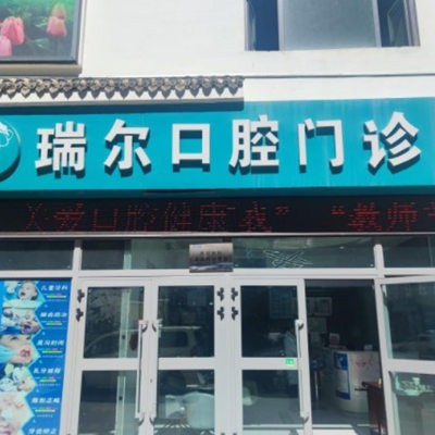 西寧市城中區(qū)瑞爾口腔門診部