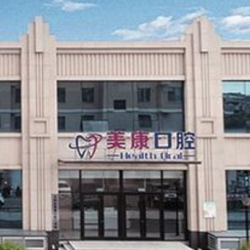 錦州美康口腔門診部