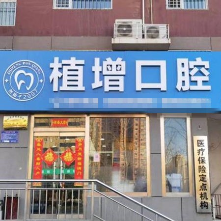 滄州運河劉植增口腔診所