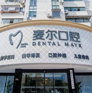 臨海麥爾口腔門診部
