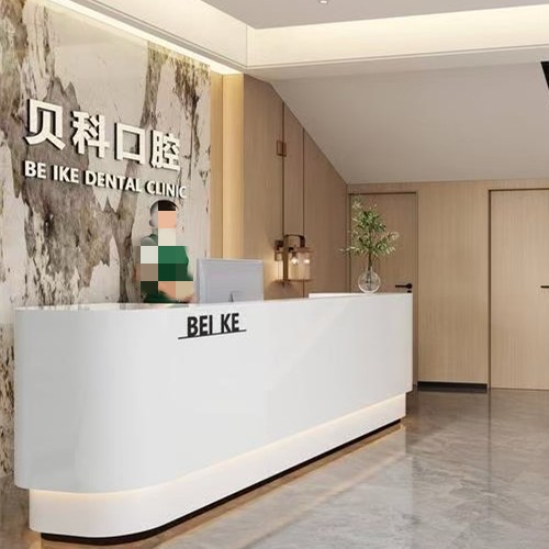 資陽安岳貝科口腔診所